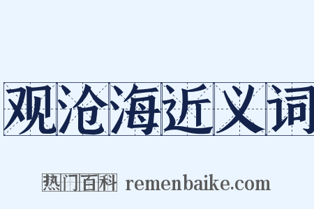 观沧海近义词是什么意思的图片